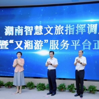 湖南智慧文旅指挥调度平台上线 “又湘游”服务平台启动