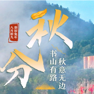 二十四节气·秋分丨书山有路，秋意无边