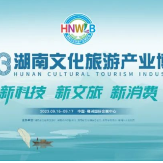 旅博精彩闪耀 尽在魅力郴州——2023湖南旅博会亮点抢鲜看