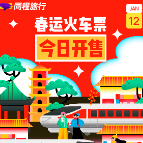 春运首日火车票开售 热门线路火车票与机票搜索量齐升