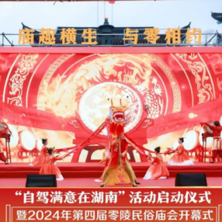 “自驾满意在湖南”活动暨2024年第四届零陵民俗庙会启幕