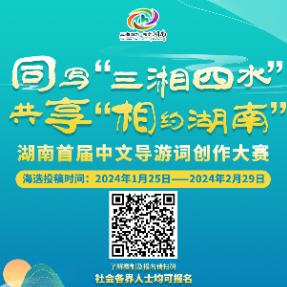万元稿酬等你拿！湖南首届中文导游词创作大赛启动