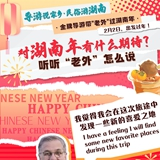 长图｜对湖南年有什么期待？听听“老外”怎么说！