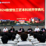 湖南铁道职业技术学院举办2024级楚怡工匠本科班开学典礼