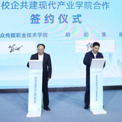 湖南大众传媒职院携手明和集团共建现代产业学院