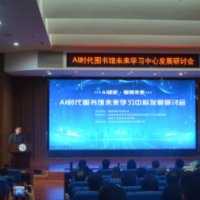 “AI时代图书馆未来学习中心发展”研讨会在长沙召开