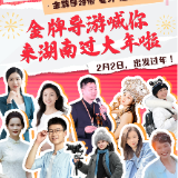 倒计时1天！金牌导游喊你来湖南过大年啦