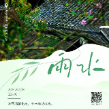 二十四节气·雨水丨冰雪消融化雨，草木萌动成春