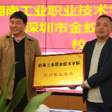 湖南工业职业技术学院开展“校友返湘”系列活动
