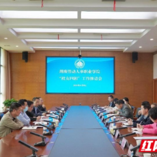 湖南劳动人事职业学院召开“校友回湘” 工作推进会议