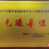 湖汽职院获评“湖南省高校辅导员工作研究与实践先进单位”