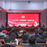 湖南铁道职业技术学院召开2024年“清廉湖铁”建设大会