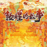 湖南大众传媒职院教师参与创作《敦煌的故事》系列动画片