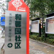 系列活动常态化 和馨园社区打造“三感”社区