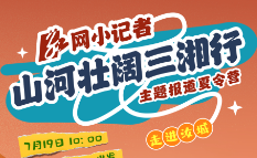 红网小记者丨半条被子、濂溪书院、古祠堂文化……3天2晚游学汝城