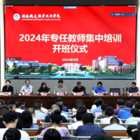 湖南铁道职业技术学院举办2024年专任教师集中培训