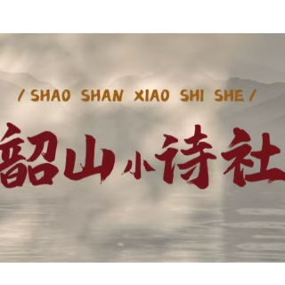 韶山小诗社②｜读懂“孩儿立志出乡关”的青春志向【我的韶山行】