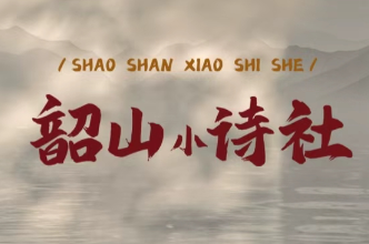 韶山小诗社②｜读懂“孩儿立志出乡关”的青春志向【我的韶山行】