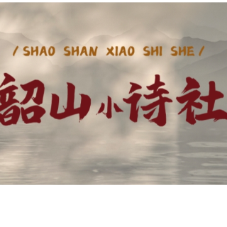 韶山小诗社④｜在 “丛中笑” 里汲取报春力量【我的韶山行】