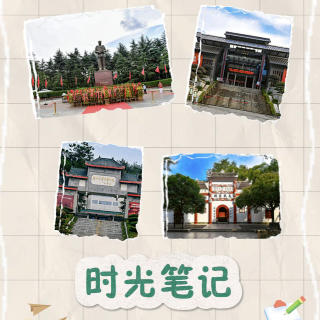 时光笔记丨一笔一划，写满信仰的回声【我的韶山行】