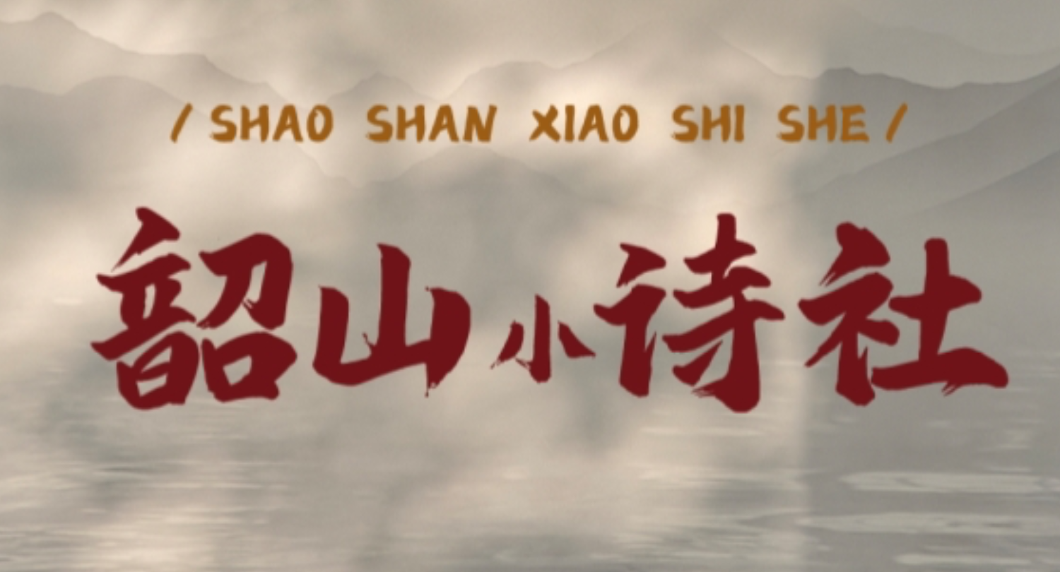 韶山小诗社⑤ | 在《沁园春·雪》的豪情中汲取勇气【我的韶山行】