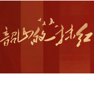 韶山的一抹红｜邹佳文：人生万事须自为，跬步江山即寥廓【我的韶山行】