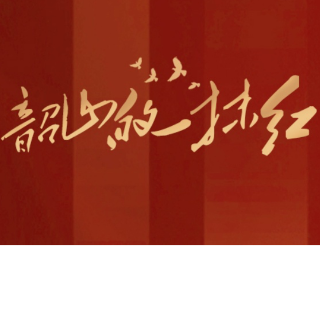韶山的一抹红｜庞阳：千教万教，教人求真；千学万学，学做真人【我的韶山行】