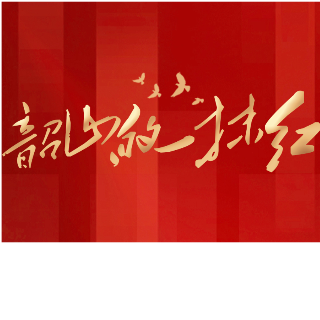 韶山的一抹红｜杨碧琛：在灵魂的地图上，标注时代的经纬【我的韶山行】