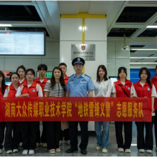 湖南大众传媒职院荣获“地铁雷锋义警”表彰