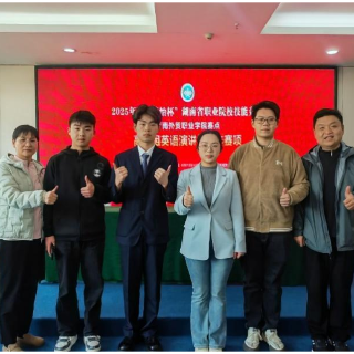 湖南铁道职院在“楚怡杯”英语演讲与写作赛项中获佳绩