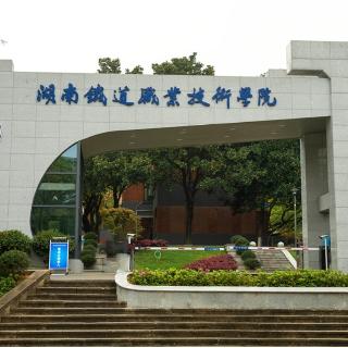 湖南铁道职院获评2024年度湖南省学生资助研究先进单位