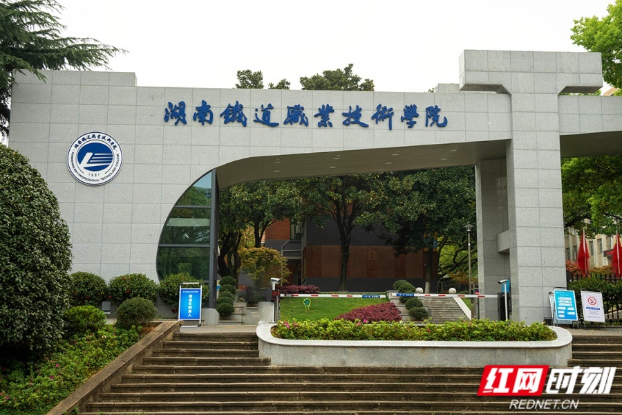 湖南铁道职院.jpg