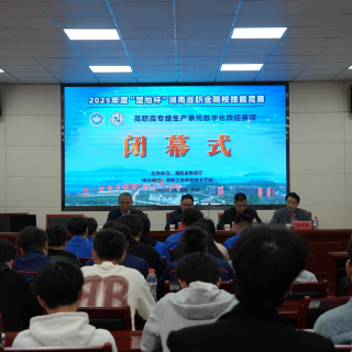 新赛项赋能产业智能化升级 湖南工业职院成绩亮眼