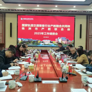 湖南铁道职院召开行业产教融合共同体和两翼工作调度会