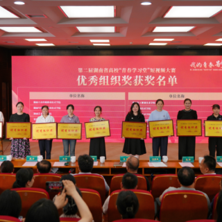 湖南大众传媒职院获第二届湖南省高校短视频大赛特等奖