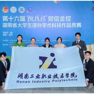 湖南工业职院在第十六届“挑战杯”省赛中获佳绩