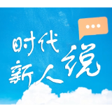 时代新人说⑥丨在毛主席老家学会的人生断舍离