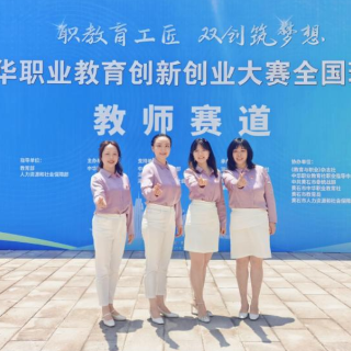 湖南大众传媒职院教师团队问鼎中华职教创新创业大赛全国金奖