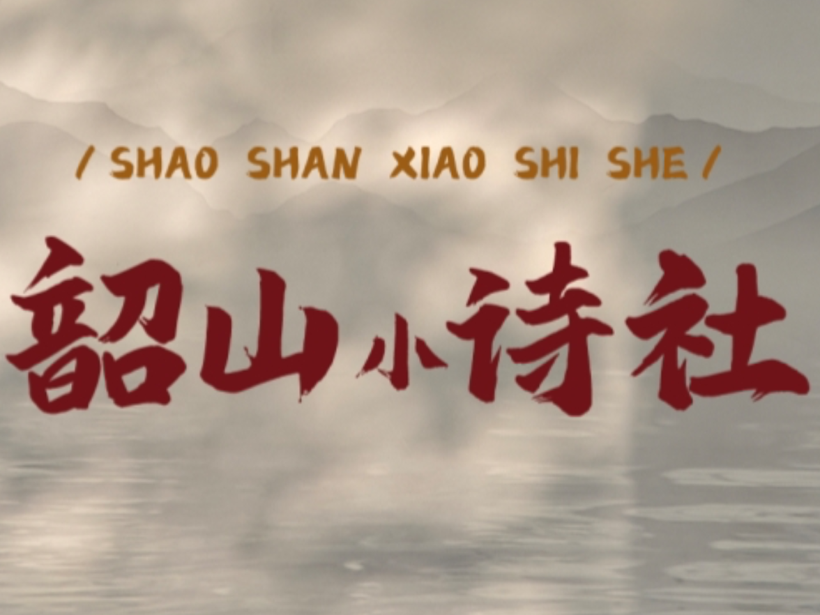 韶山小诗社① | 对答《沁园春·长沙》TA们太会了！【我的韶山行】