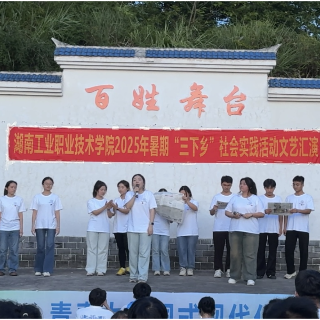 湖南工业职院上演《跨越时空的对话》话剧