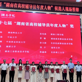 湖南工业职院教师汤灵获第十七届省高校辅导员年度人物奖