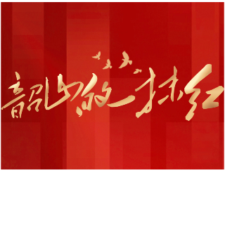 韶山的一抹红｜廖星瑾：行之力则知愈进，知之深则行愈达