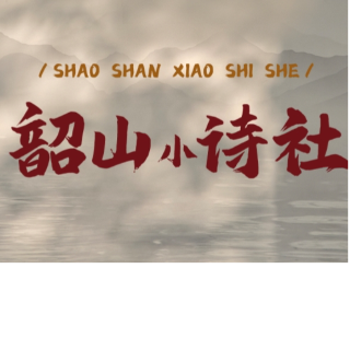 韶山小诗社⑥｜循着《七律・到韶山》，回望来时的路