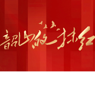 韶山的一抹红｜毛人姣：讲台虽小，可载山河之重；青春虽短，当系家国之远【我的韶山行】