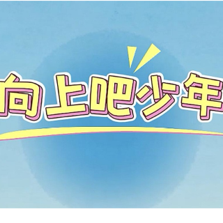 向上吧少年丨快问快答，解锁红色密码【我的韶山行】