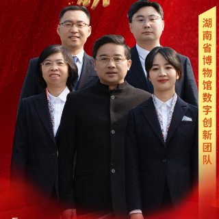 新时代新雷锋丨湖南省博物馆数字创新团队：科技赋能、文化出圈的数字文博尖兵