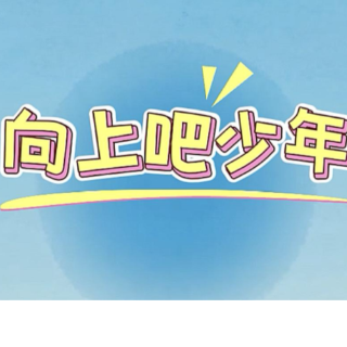 向上吧少年丨翻开这份红色答卷，即刻作答【我的韶山行】