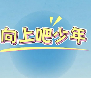 向上吧少年丨接力挑战 解锁红色记忆【我的韶山行】