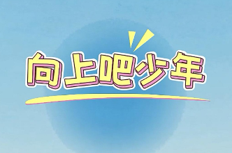 向上吧少年丨接力挑战 解锁红色记忆【我的韶山行】