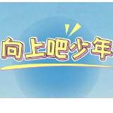 向上吧少年丨开启答题挑战，你的红色DNA动了吗？【我的韶山行】